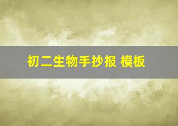 初二生物手抄报 模板